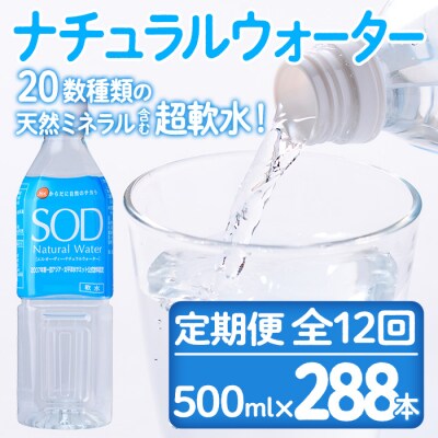 <定期便・全12回(毎月)>ナチュラル ウォーター SOD