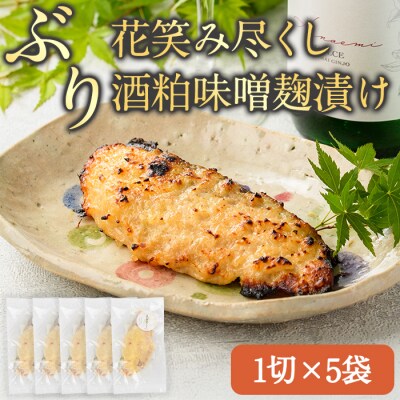 花笑み尽くし ぶり酒粕味噌麹漬け (1切×5袋)