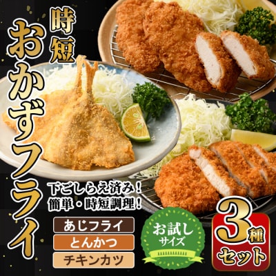 時短おかず・大人気フライ3種セット (お試しサイズ)