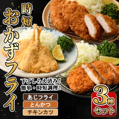 時短おかず・大人気フライ3種セット (1回)