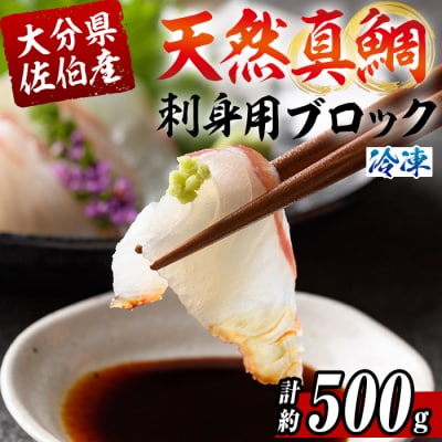 佐伯産 天然真鯛 刺身用ブロック (計500g)