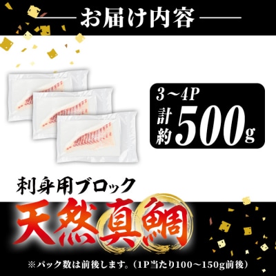 佐伯産 天然真鯛 刺身用ブロック (計500g)