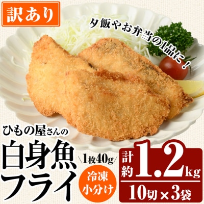 < 訳あり > 大分県産 ひもの屋さんの 白身魚 フライ (計1.2kg・10切×3袋)