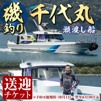 千代丸 磯釣り 送迎 チケット (1回分)