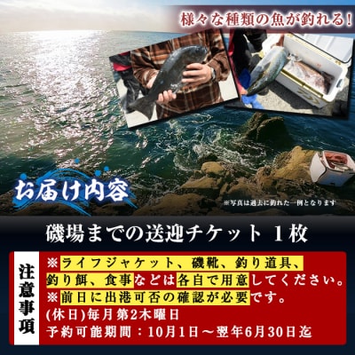 千代丸 磯釣り 送迎 チケット (1回分)