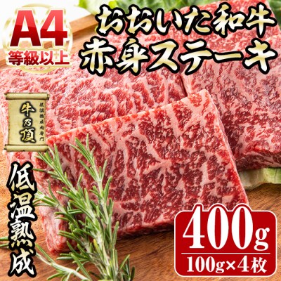 おおいた和牛 赤身ステーキ(計400g・約100g×4枚)