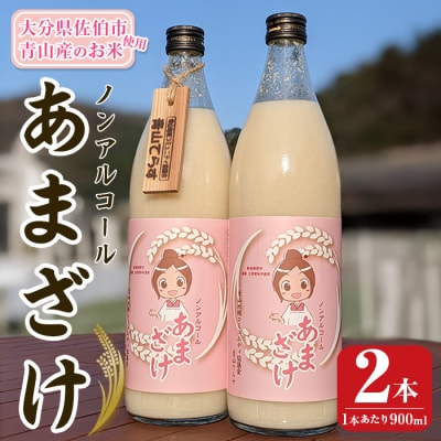 あまざけ 詰め合わせ (計2本)