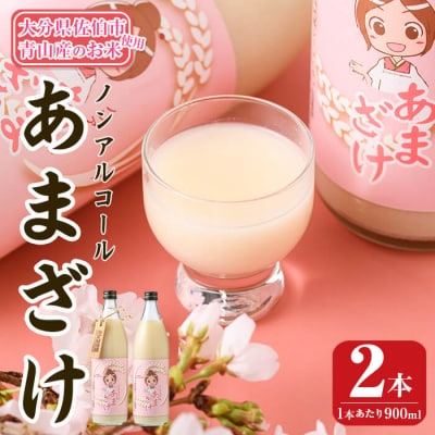 あまざけ 詰め合わせ (計2本)