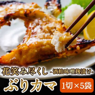 花笑み尽くし ぶりカマ 酒粕 味噌麹 漬け (1切×5袋)