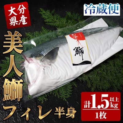 大分県産 美人鰤 フィレ (1枚・1.5kg以上)