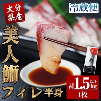 大分県産 美人鰤 フィレ (1枚・1.5kg以上)