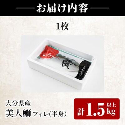 <先行受付中!2026年11月以降順次発送予定>大分県産 美人鰤 フィレ (1枚・1.5kg以上)