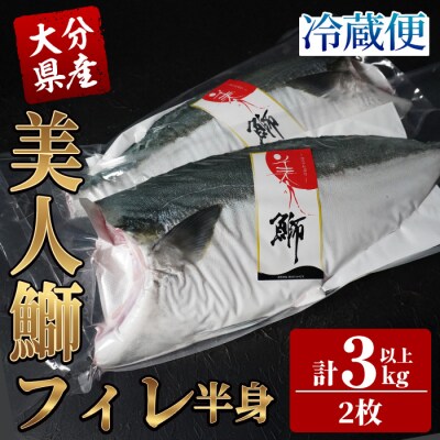 <先行受付中!2025年11月より発送開始予定>大分県産 美人鰤 フィレ (2枚・計3kg以上)