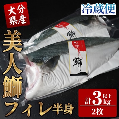 大分県産 美人鰤 フィレ (2枚・計3kg以上)