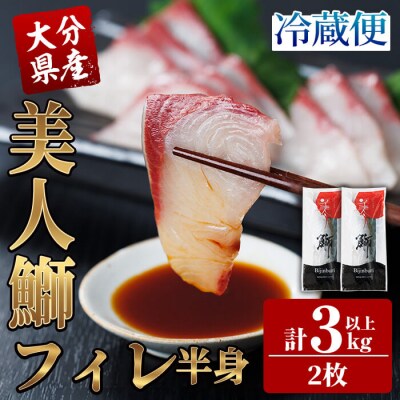 大分県産 美人鰤 フィレ (2枚・計3kg以上)
