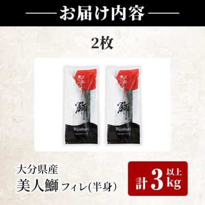 大分県産 美人鰤 フィレ (2枚・計3kg以上)