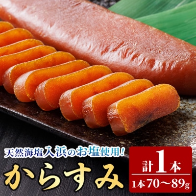 国産 からすみ (1本) 