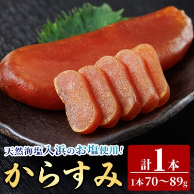 国産 からすみ (1本) 