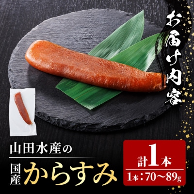 国産 からすみ (1本) 