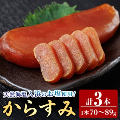 国産 からすみ (3本)