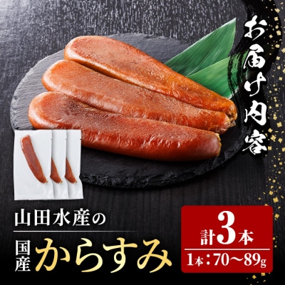 国産 からすみ (3本)