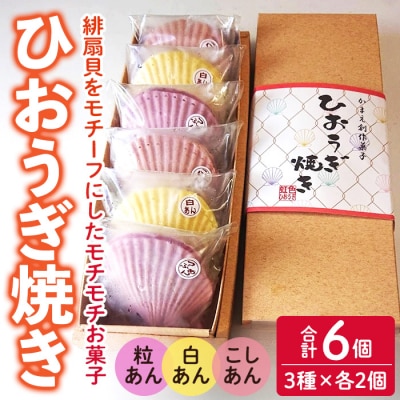 焼き菓子 ひおうぎ焼き (6個・3種)