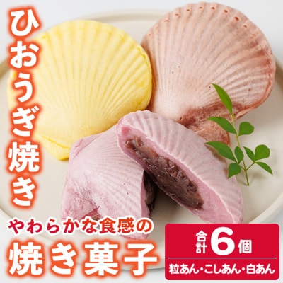 焼き菓子 ひおうぎ焼き (6個・3種)