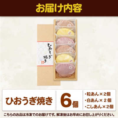 焼き菓子 ひおうぎ焼き (6個・3種)