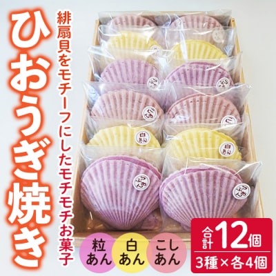 焼き菓子 ひおうぎ焼き (12個・3種)