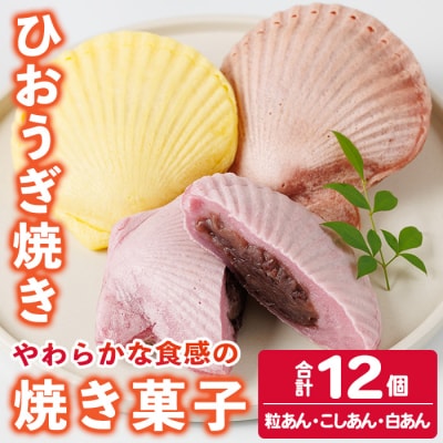 焼き菓子 ひおうぎ焼き (12個・3種)
