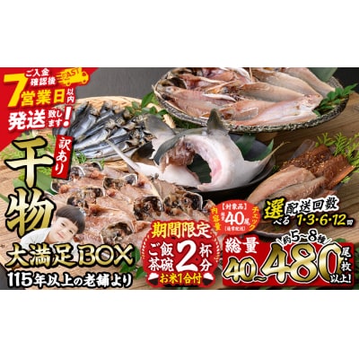 <訳あり> 数量限定・お米1合付き 干物大満足BOX (40尾以上・5-8種)  
