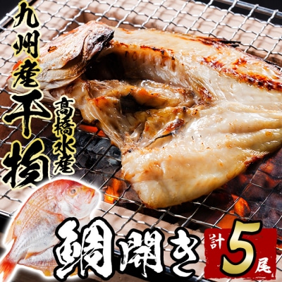 ギフト用品質!九州産 ひもの 鯛開き(1尾×5パック)