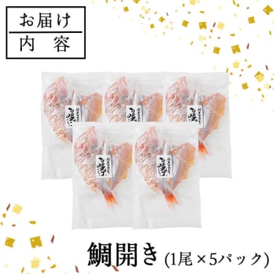 ギフト用品質!九州産 ひもの 鯛開き(1尾×5パック)