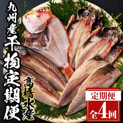 <定期便・全4回>ギフト用品質!九州産 ひもの 季節の 定期便 (総計35枚)