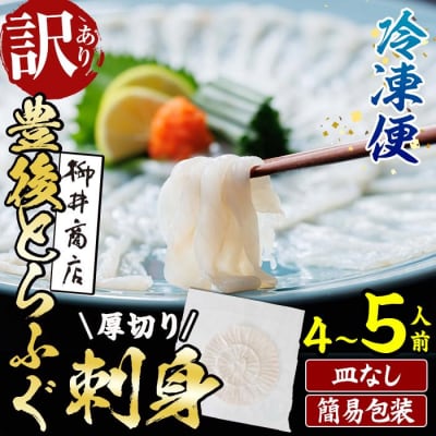 < 訳あり ・ 簡易包装 > ふるさと納税限定 冷凍 豊後 とらふぐ刺身・コンパクト 真空 パック 