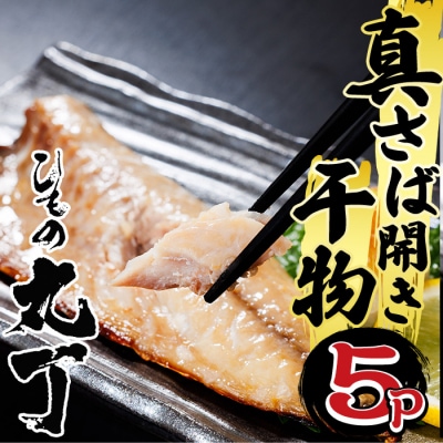 ギフト用品質!九州産ひもの真さば開き干物(1尾・5P)