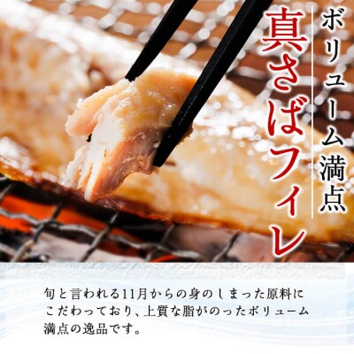 ギフト用品質!九州産ひもの真さばフィレ干物(計10枚・5P)