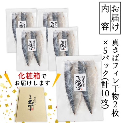 ギフト用品質!九州産ひもの真さばフィレ干物(計10枚・5P)