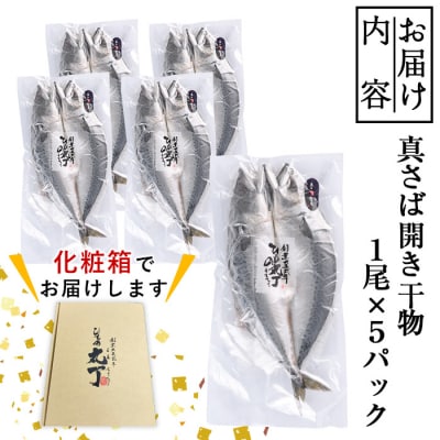 ギフト用品質!九州産ひもの真さば開き干物(1尾・5P)