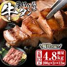 <定期便・全12回 (毎月の発送)>厚切り 塩味 牛タン (総量4.8kg)