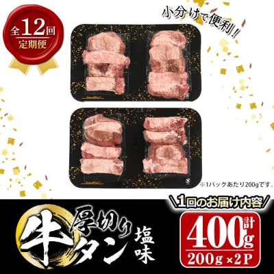<定期便・全12回 (毎月の発送)>厚切り 塩味 牛タン (総量4.8kg)