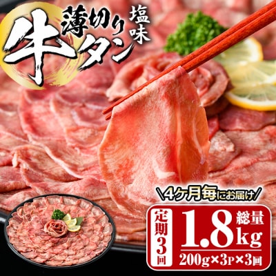 <定期便・全3回 (4か月ごとの発送)>薄切り 塩味 牛タン (総量1.8kg)