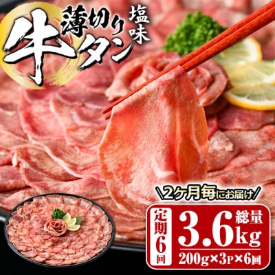 <定期便・全6回 (2か月ごとの発送)>薄切り 塩味 牛タン (総量3.6kg)