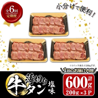 <定期便・全6回 (2か月ごとの発送)>薄切り 塩味 牛タン (総量3.6kg)