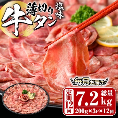 <定期便・全12回 (毎月の発送)>薄切り 塩味 牛タン (総量7.2kg)