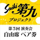 メール便でお届け!SAIKI第九プロジェクト第3回演奏会自由席ペアチケット