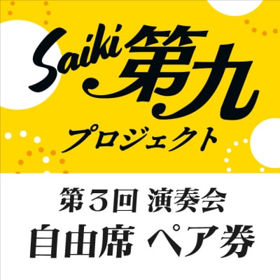 メール便でお届け!SAIKI第九プロジェクト第3回演奏会自由席ペアチケット