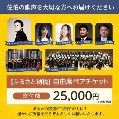 メール便でお届け!SAIKI第九プロジェクト第3回演奏会自由席ペアチケット