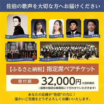 メール便でお届け!SAIKI第九プロジェクト第3回演奏会指定席ペアチケット