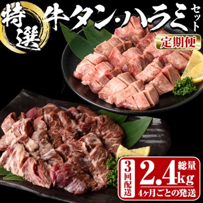 <定期便・全3回 (4か月ごとの発送)> 特選 牛タン ・ 牛ハラミ セット (総量2.4kg)
